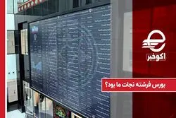 آیا بورس به وضعیت اقتصادی کشور کمک کرد؟