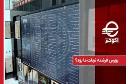 آیا بورس به وضعیت اقتصادی کشور کمک کرد؟