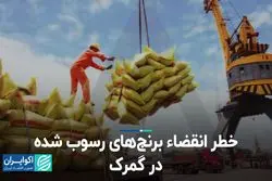 خطر انقضاء برنج‌های رسوب شده در گمرک
