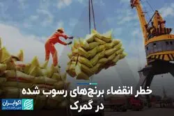 خطر انقضاء برنج‌های رسوب شده در گمرک
