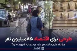 طرحی برای اقتصاد 85 میلیون نفر