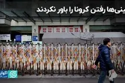 چینی‌ها رفتن کرونا را باور نکردند