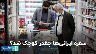 سفره ایرانی‌ها چقدر کوچک شد؟