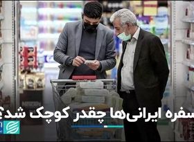 سفره ایرانی‌ها چقدر کوچک شد؟