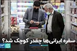 سفره ایرانی‌ها چقدر کوچک شد؟