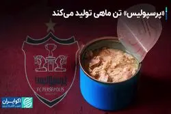 «پرسپولیس» تن ماهی تولید می‌کند