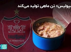 «پرسپولیس» تن ماهی تولید می‌کند