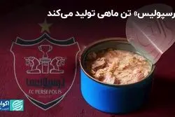 «پرسپولیس» تن ماهی تولید می‌کند