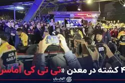 40 کشته در معدن تی تی کی آماسرا