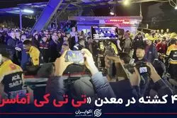 40 کشته در معدن تی تی کی آماسرا