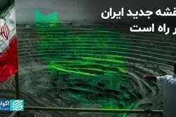 نقشه جدید ایران در راه است