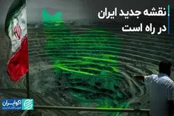 نقشه جدید ایران در راه است