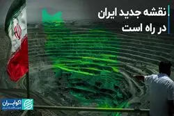 نقشه جدید ایران در راه است