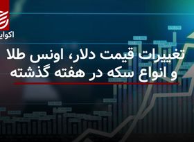 تغییرات قیمت دلار، اونس طلا و انواع سکه در هفته گذشته