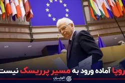 اروپا آماده ورود به مسیر پرریسک نیست