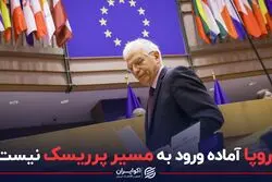 اروپا آماده ورود به مسیر پرریسک نیست