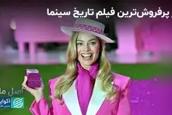 باربی چطور پرفروش‌ترین فیلم سینما شد؟