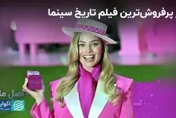 باربی چطور پرفروش‌ترین فیلم سینما شد؟