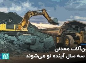 ماشین آلات معدنی ظرف سه ساله اینده نو می شوند