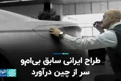 شاهکار طراح ایرانی برای چینی‌ها