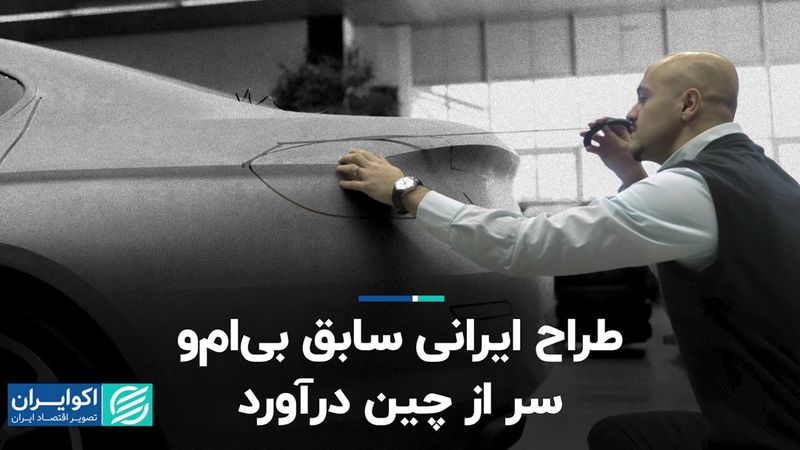 شاهکار طراح ایرانی برای چینی‌ها