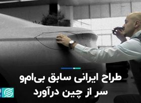 شاهکار طراح ایرانی برای چینی‌ها