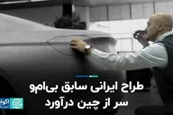 شاهکار طراح ایرانی برای چینی‌ها