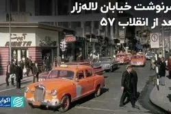 خیابان لاله‌زار بعد از انقلاب 57 چه سرنوشتی داشت؟