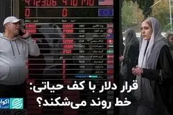 قرار دلار با کف حیاتی: خط روند می‌شکند؟