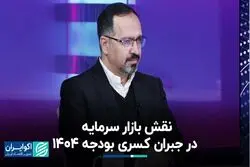 نقش بازار سرمایه در جبران کسری بودجه 1404