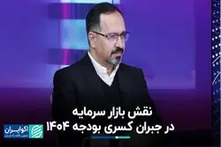 نقش بازار سرمایه در جبران کسری بودجه 1404