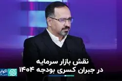 نقش بازار سرمایه در جبران کسری بودجه 1404