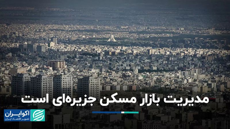 مدیریت بازار مسکن جزیره‌ای است