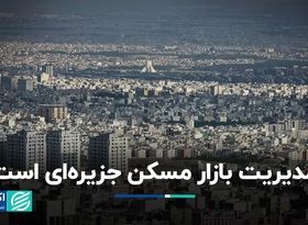 مدیریت بازار مسکن جزیره‌ای است