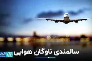 سالمندی ناوگان هوایی