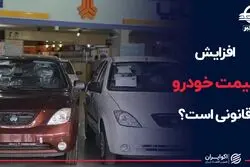 افزایش قیمت خودرو قانونی است؟