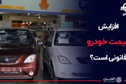 افزایش قیمت خودرو قانونی است؟