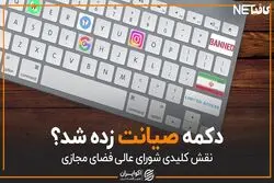 دکمه صیانت زده شد؟