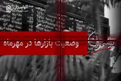 وضعیت بازارها در مهرماه