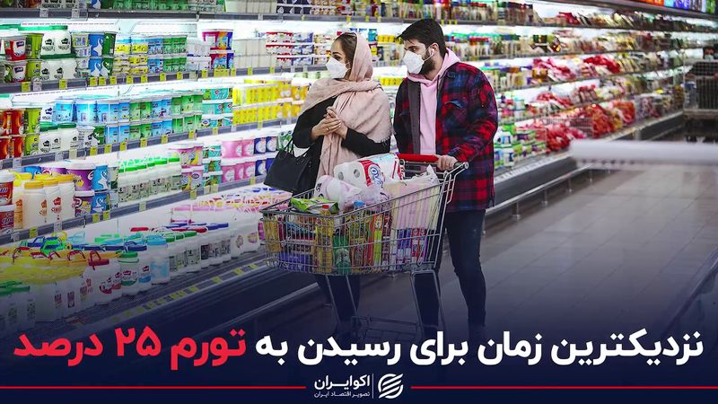 نزدیک ترین زمان برای رسیدن به تورم ۲۵ درصد