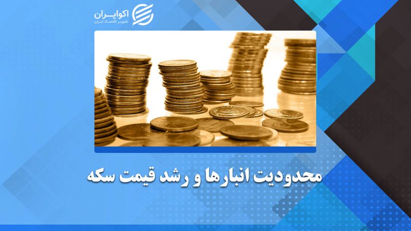 توقف گواهی اوراق سپرده سکه؛ یک گام به عقب