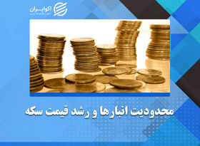 توقف گواهی اوراق سپرده سکه؛ یک گام به عقب