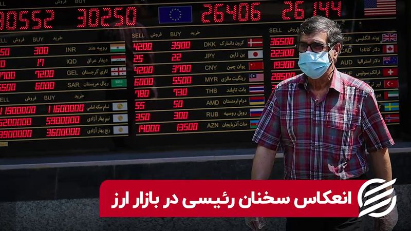 انعکاس سخنان رئیسی در بازار ارز