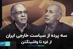 سه پرده از سیاست خارجی ایران از غزه تا واشینگتن 