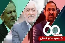 یک توصیه به نامزد احتمالی