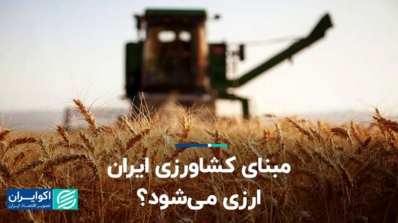  مبنای کشاورزی ایران ارزی می‌شود؟  