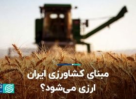  مبنای کشاورزی ایران ارزی می‌شود؟  