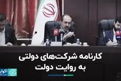 نمره نامطلوب شرکت‌های دولتی