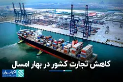 کاهش تجارت کشور در بهار امسال