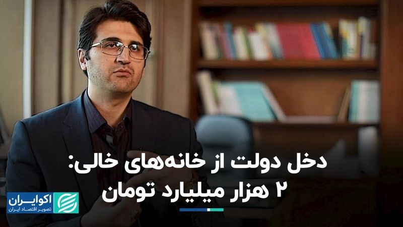 درآمد 2 همتی دولت از خانه‌های خالی